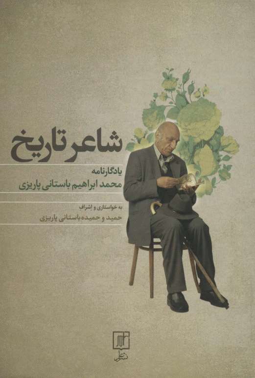 شاعر تاریخ (یادگارنامه محمدابراهیم باستانی پاریزی)