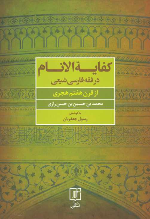 کفایه الانام در فقه فارسی شیعه (از قرن هفتم هجری)