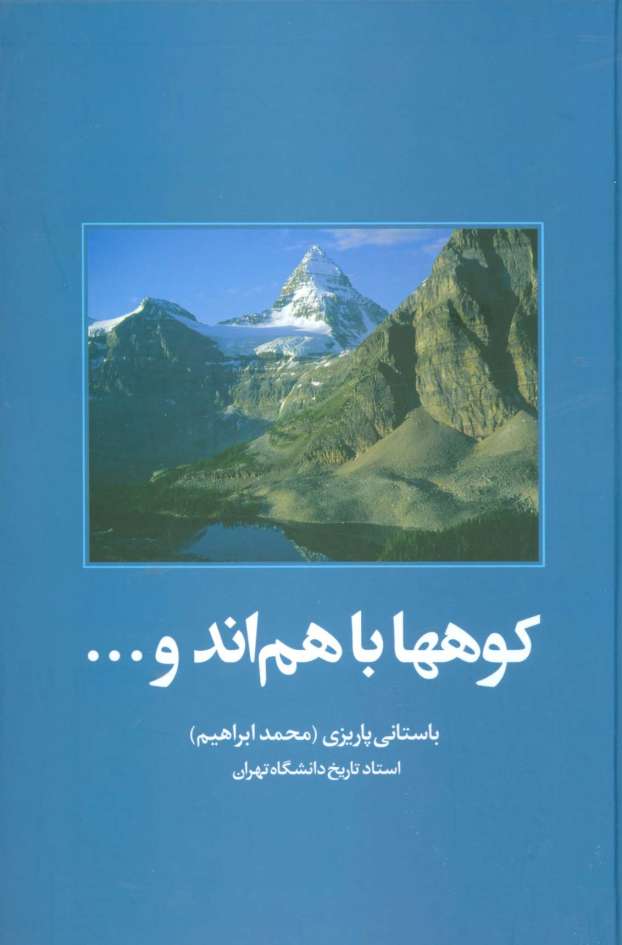 کوهها باهم اند و...