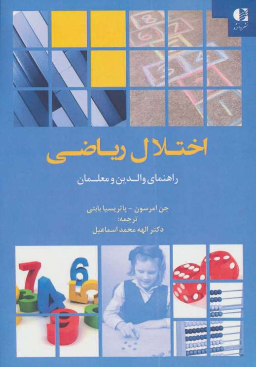 اختلال ریاضی (راهنمای والدین و معلمان)