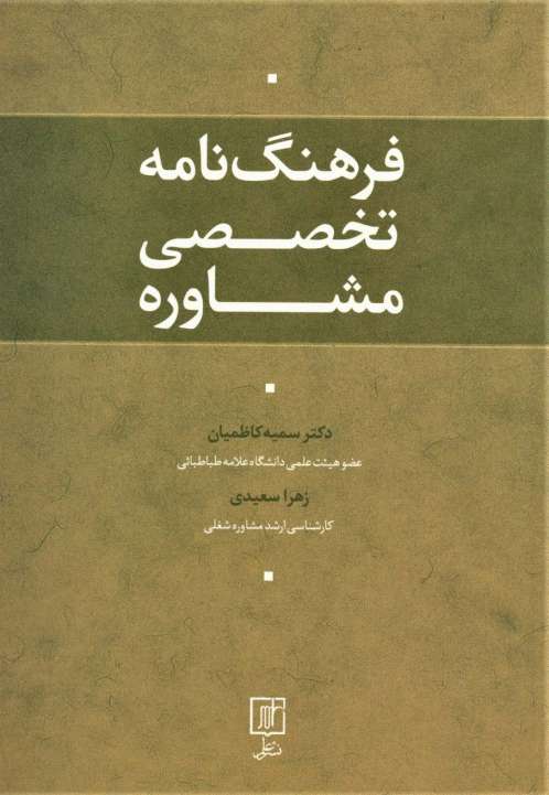 فرهنگ نامه تخصصی مشاوره