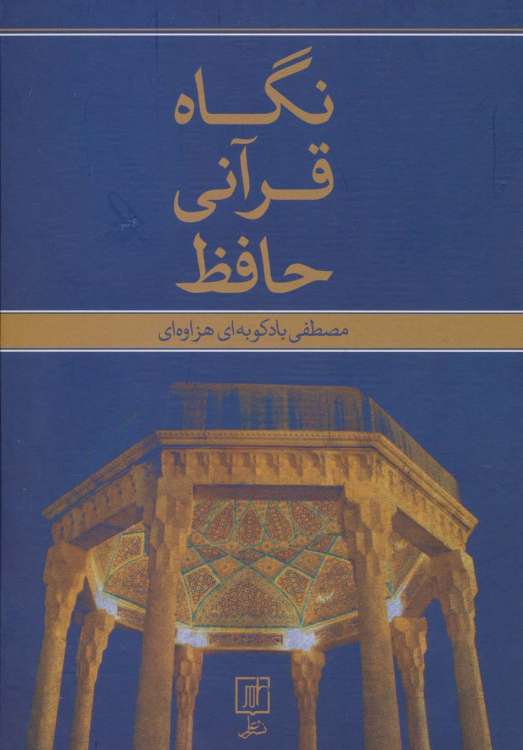 نگاه قرآنی حافظ