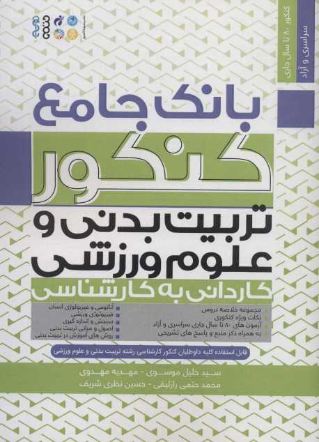 بانک جامع کنکور تربیت بدنی و علوم ورزشی (کاردانی به کارشناسی)