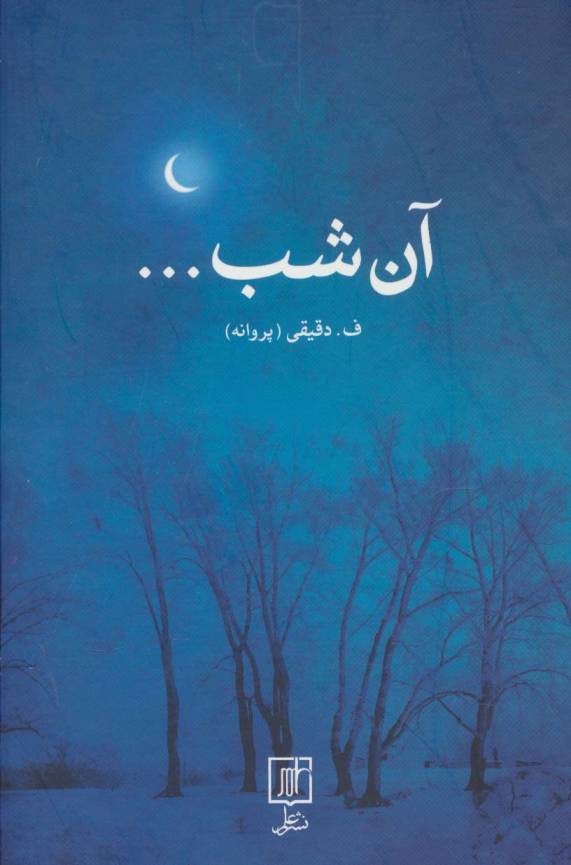 آن شب...