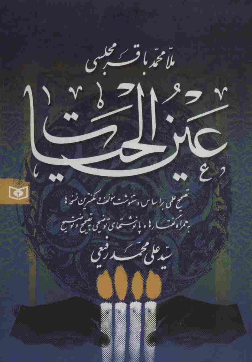 عین الحیات