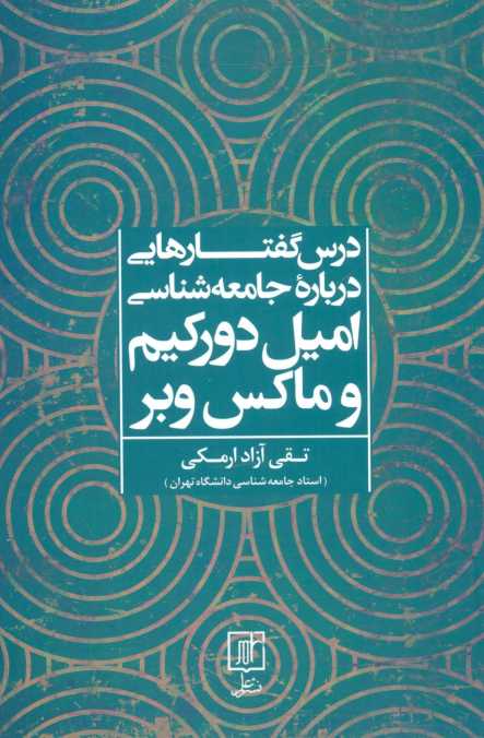 درس گفتارهایی درباره جامعه شناسی