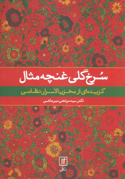 سرخ گلی غنچه مثال (گزیده ای از مخزن الاسرار نظامی)