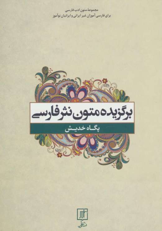 برگزیده متون نثر فارسی (متون ادب فارسی)