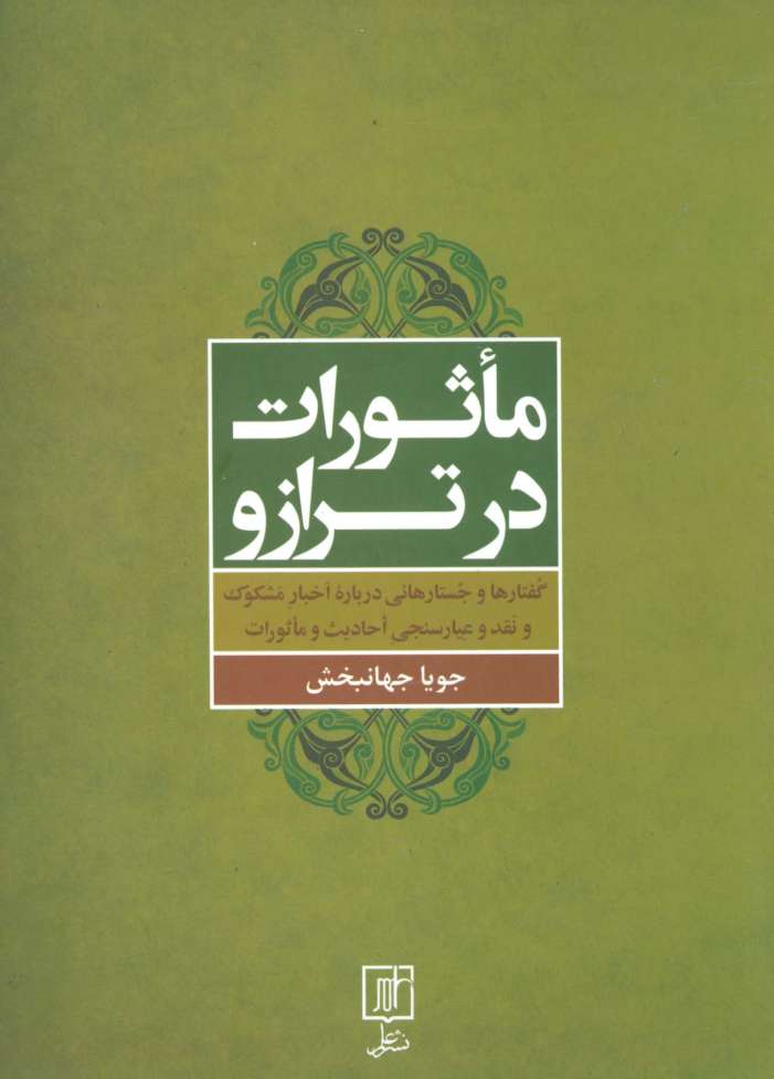 ماثورات در ترازو