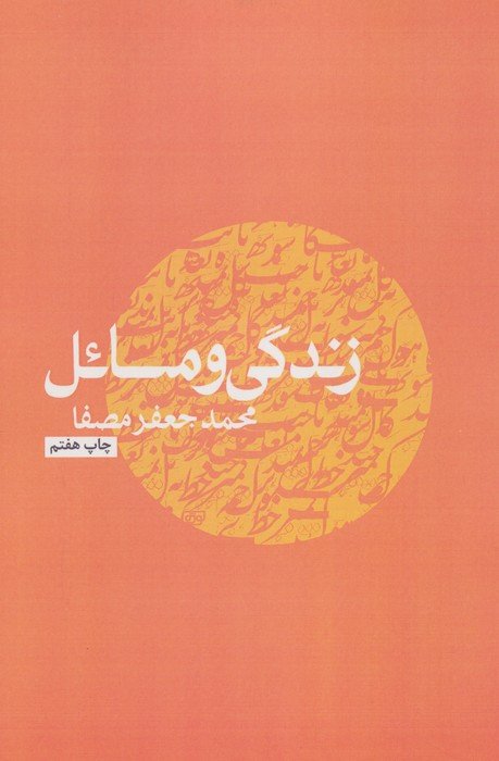 زندگی و مسائل