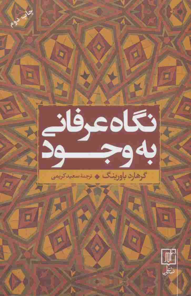 نگاه عرفانی به وجود