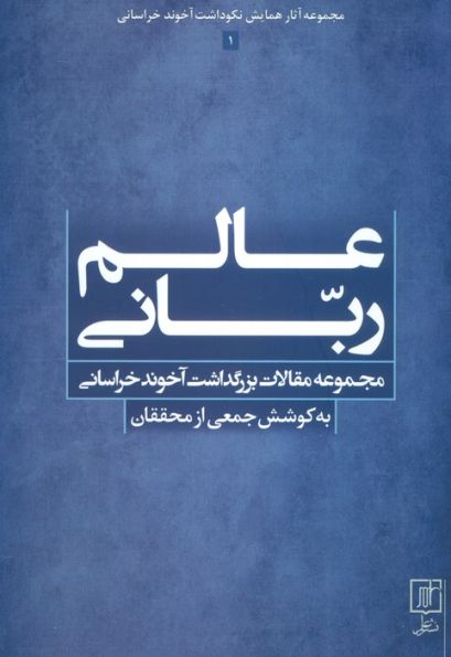 عالم ربانی (مجموعه مقالات بزرگداشت آخوند خراسانی)