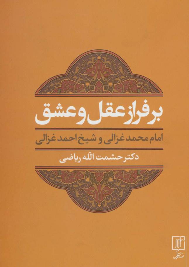 بر فراز عقل و عشق (امام محمد غزالی و شیخ احمد غزالی)