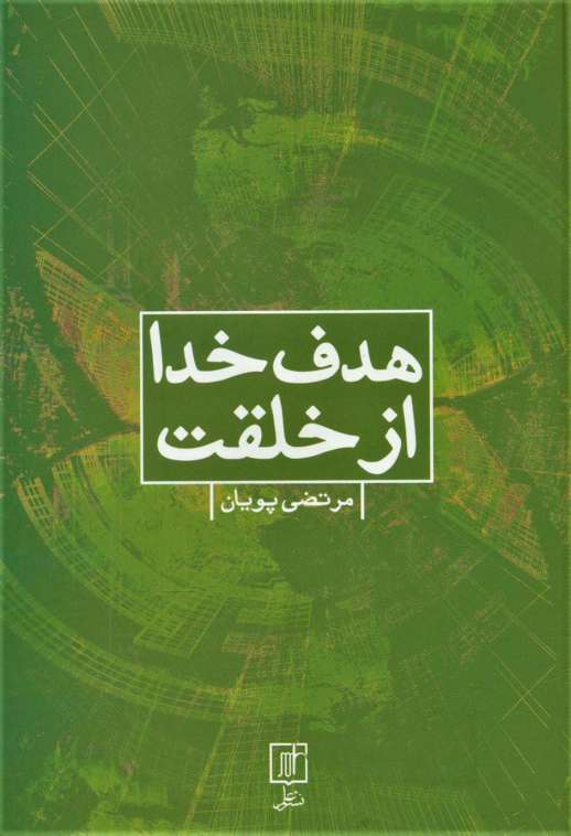 هدف خدا از خلقت