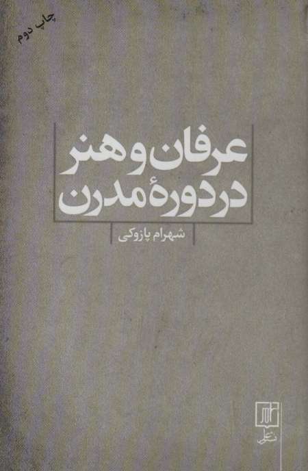 عرفان و هنر در دوره مدرن