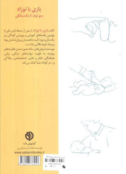 بازی با نوزاد (بدو تولد تا یک سالگی)