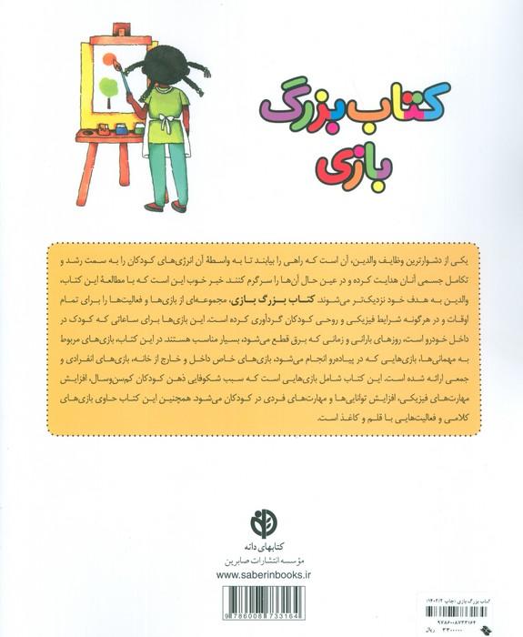 کتاب بزرگ بازی (بازی های مناسب داخل و خارج از خانه)