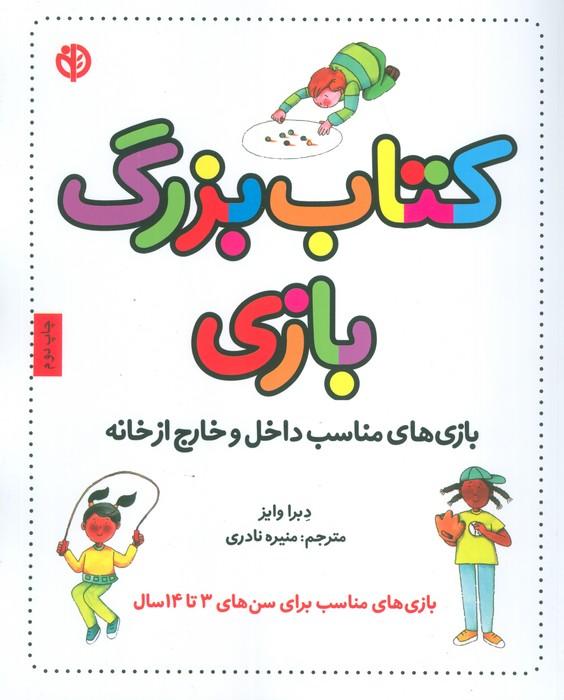 کتاب بزرگ بازی (بازی های مناسب داخل و خارج از خانه)