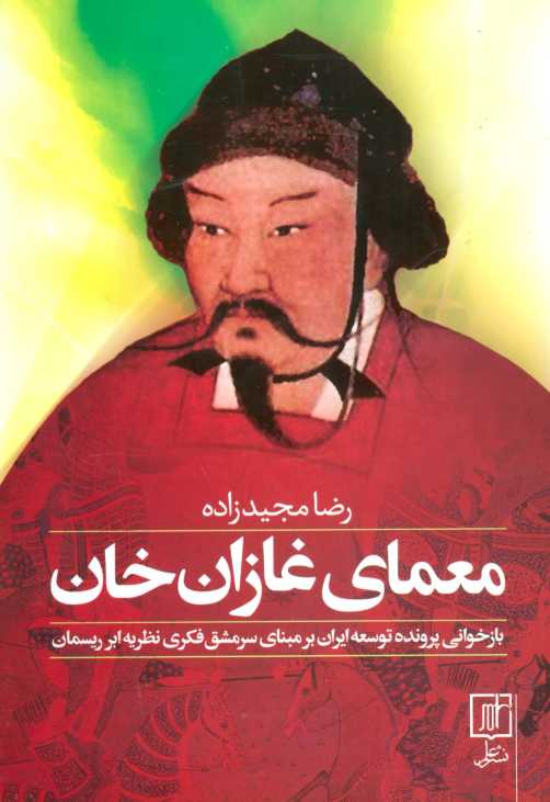 معمای غازان خان (بازخوانی پرونده توسعه ایران بر مبنای سرمشق فکری نظریه ابر ریسمان)