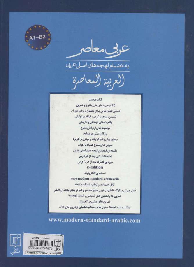 عربی معاصر (به انضمام لهجه های اصلی عربی)،(2زبانه)
