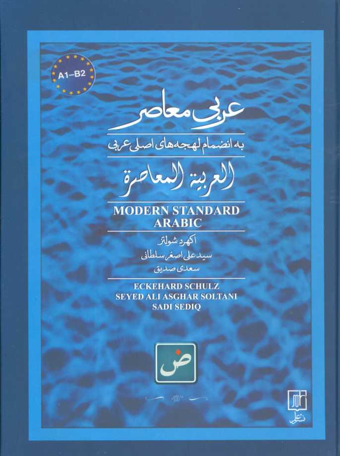 عربی معاصر (به انضمام لهجه های اصلی عربی)،(2زبانه)