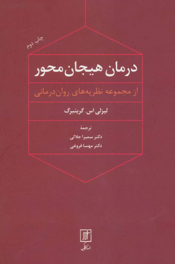 درمان هیجان محور (از مجموعه نظریه های روان درمانی)