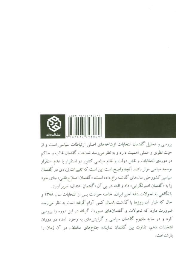 گفتمان تبلیغات انتخاباتی (تاملی بر انتخابات ریاست جمهوری 88)