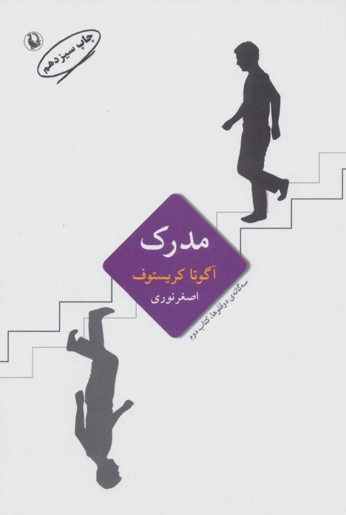 سه گانه ی دو قلوها 2 (مدرک)