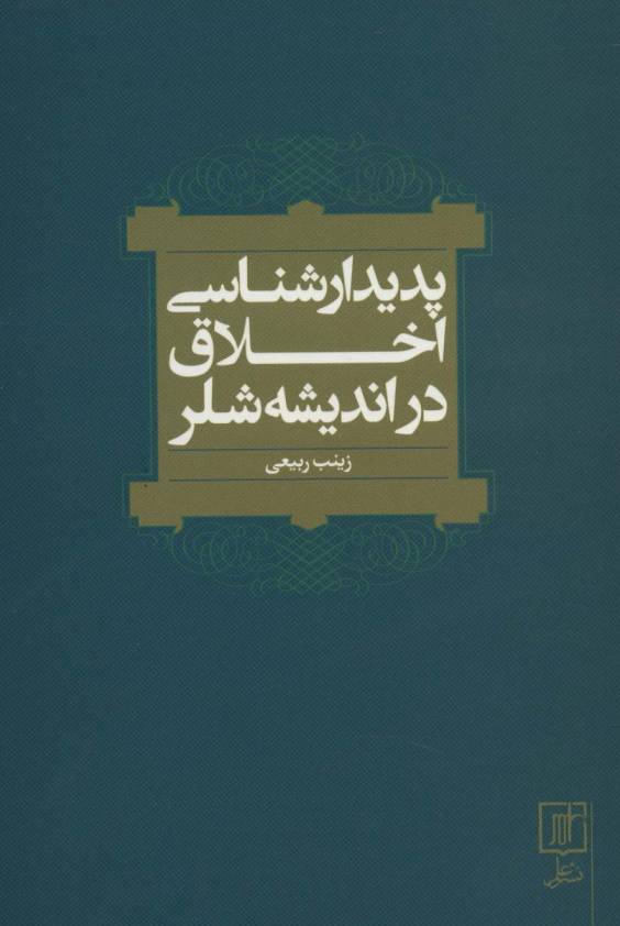 پدیدارشناسی اخلاق در اندیشه شلر