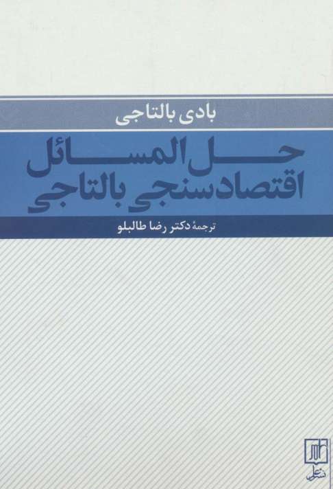 حل المسائل اقتصادسنجی بالتاجی