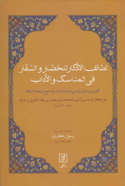 لطائف الاذکار للحضار و السفار فی المناسک و الآداب (کهن ترین متن پارسی در شناخت راه حچ از بخارا...)