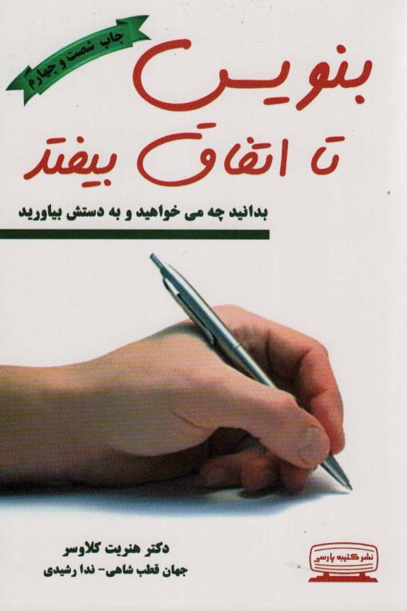 بنویس تا اتفاق بیفتد (بدانید چه می خواهید و به دستش بیاورید)