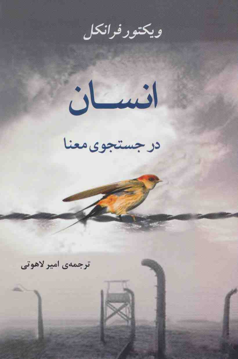 انسان در جستجوی معنا (روانشناسی17)