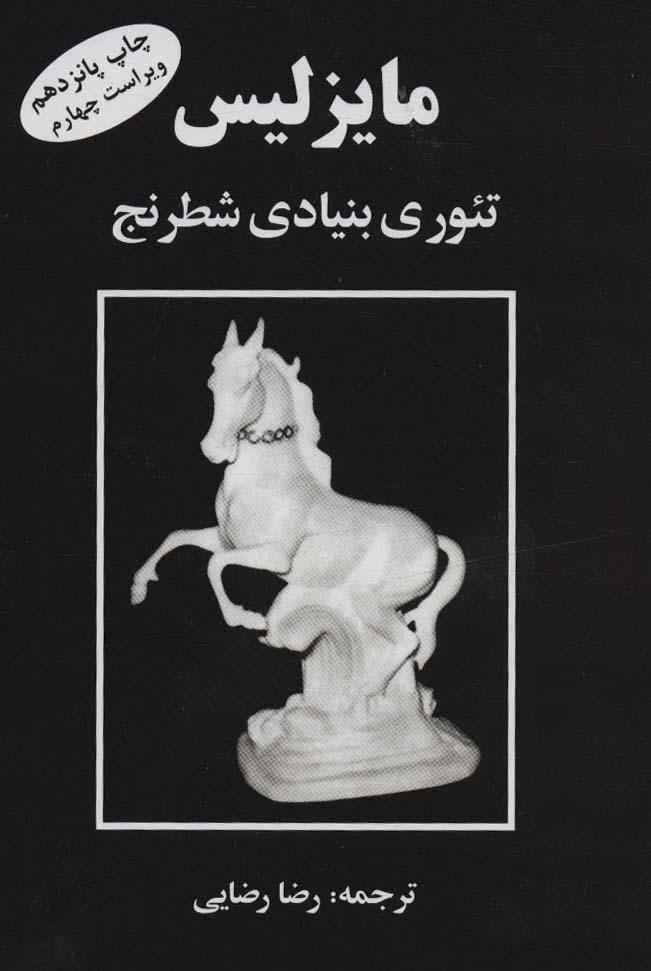 مایزلیس تئوری بنیادی شطرنج