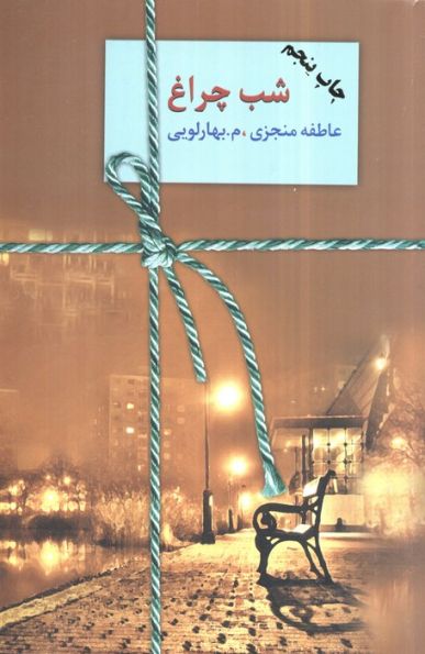 شب چراغ (2جلدی)