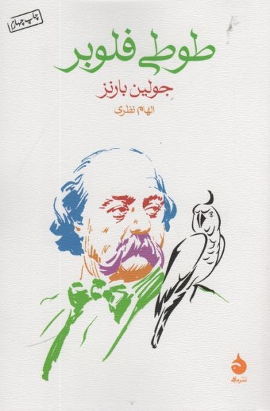 طوطی فلوبر