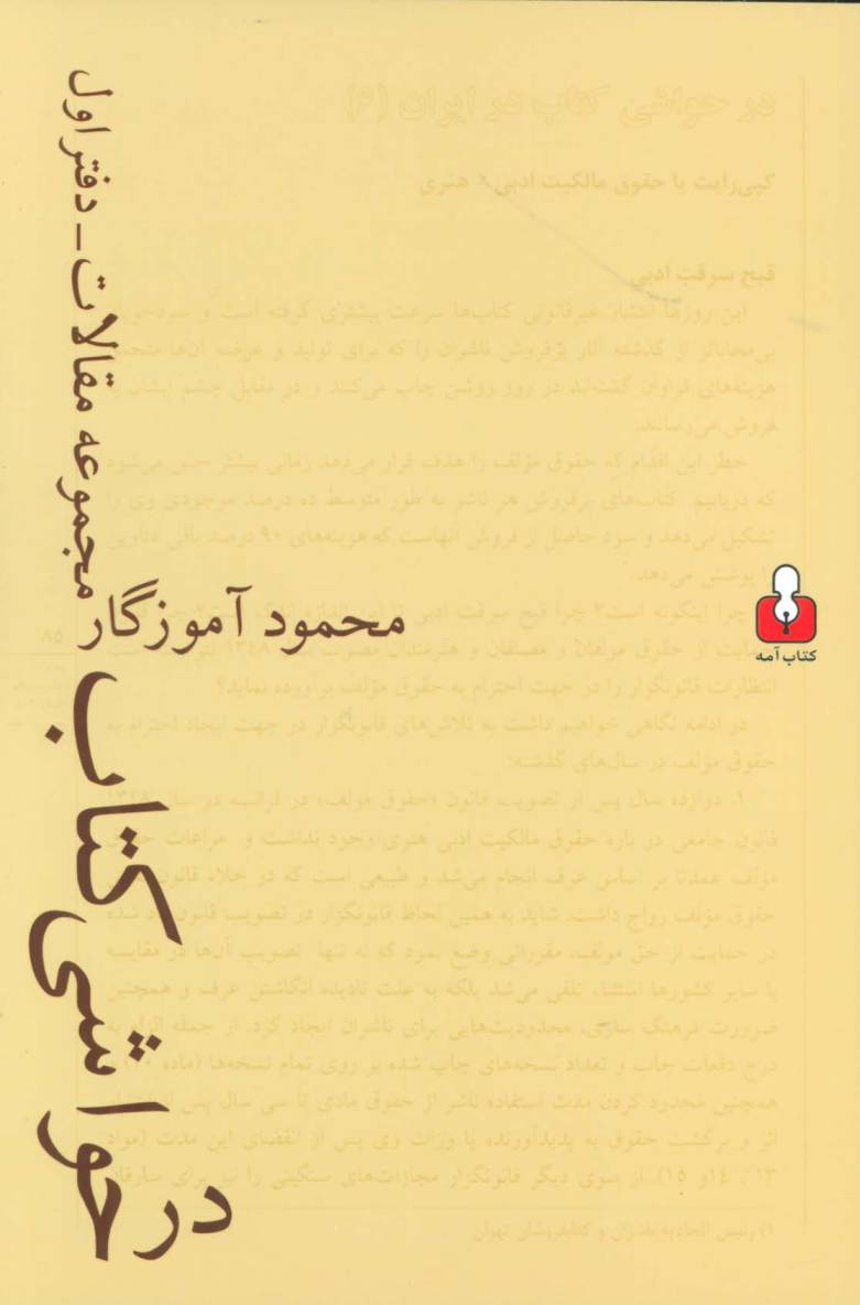 در حواشی کتاب (مجموعه مقالات-دفتر اول)