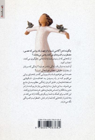 تمرین هایی برای شادکامی براساس ذهن آگاهی (بر مبنای تکنیک های ثابت شده ACT،DBT،MBCT،MBSR)
