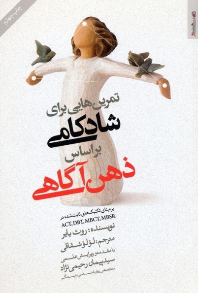 تمرین هایی برای شادکامی براساس ذهن آگاهی (بر مبنای تکنیک های ثابت شده ACT،DBT،MBCT،MBSR)