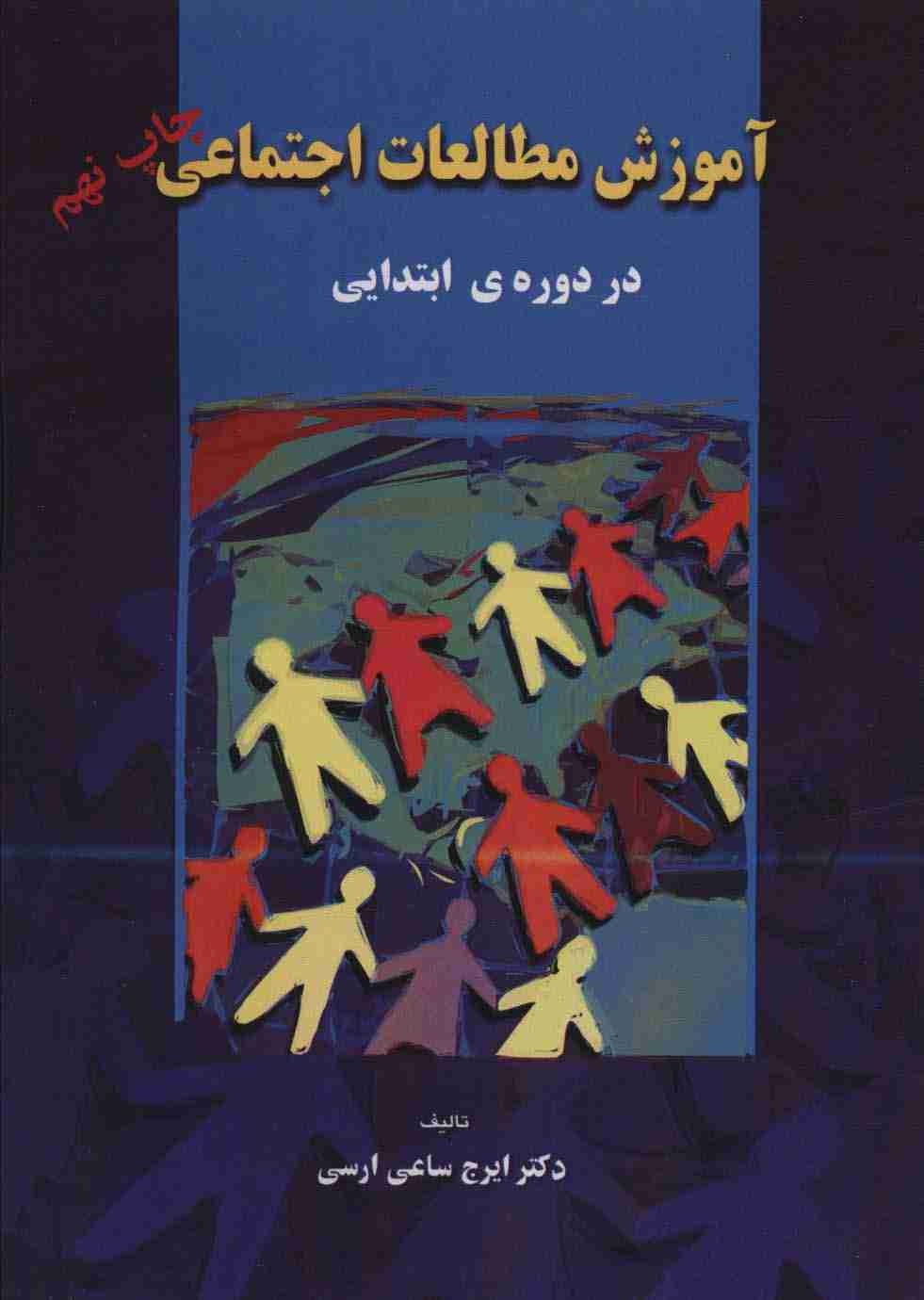 آموزش مطالعات اجتماعی (در دوره ی ابتدایی)