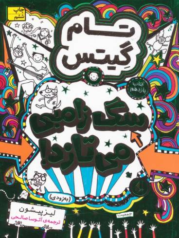 تام گیتس 11:سگ زامبی می تازد (به زودی)،(گرافیک رمان11)