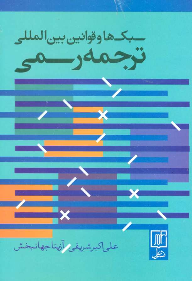 سبک ها و قوانین بین المللی ترجمه رسمی (2زبانه)