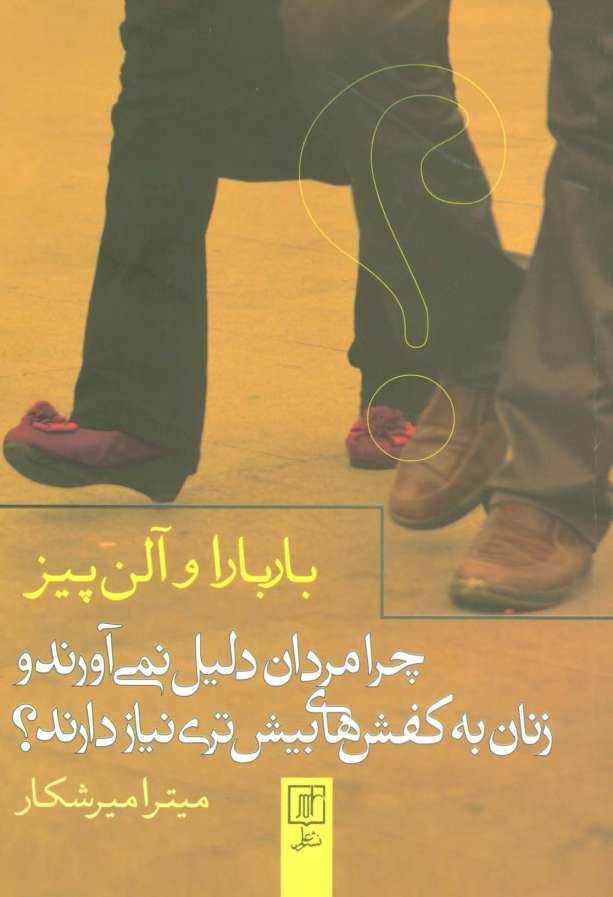 چرا مردان دلیل نمی آورند و زنان به کفش های بیش تری نیاز دارند؟