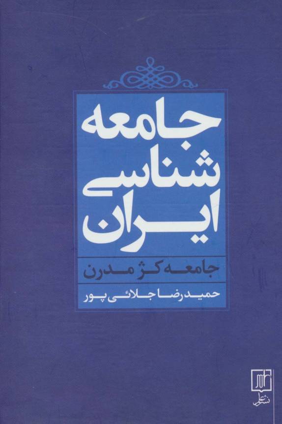 جامعه شناسی ایران (جامعه کژ مدرن)