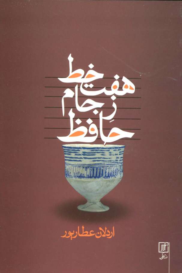 هفت خط ز جام حافظ