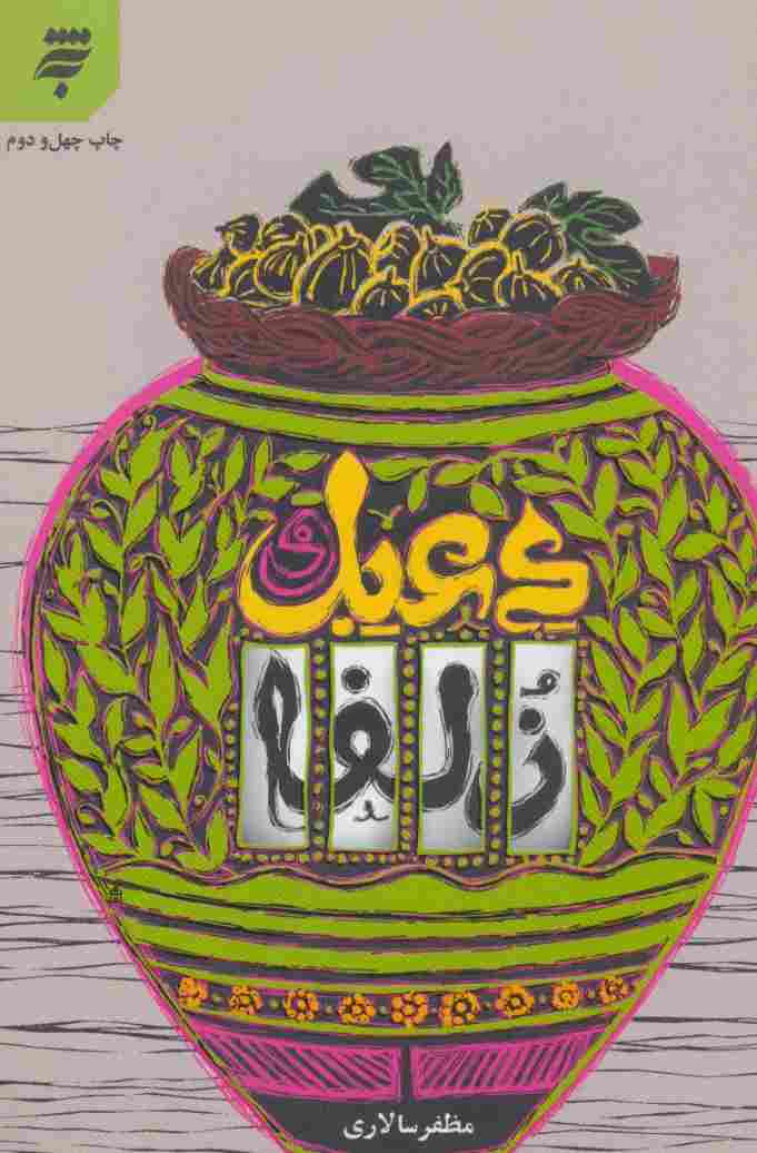 دعبل و زلفا