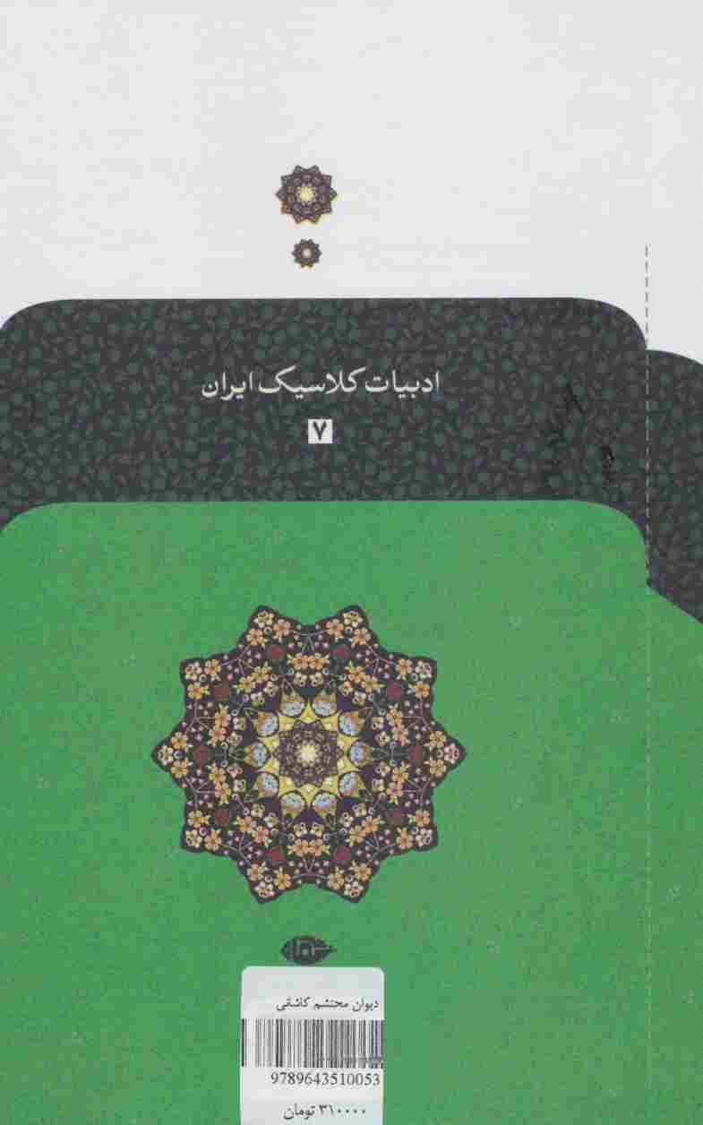 دیوان محتشم کاشانی