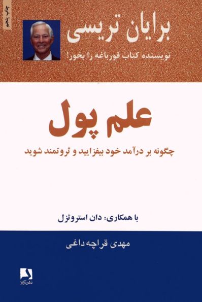 علم پول (چگونه بر درآمد خود بیفزایید و ثروتمند شوید)