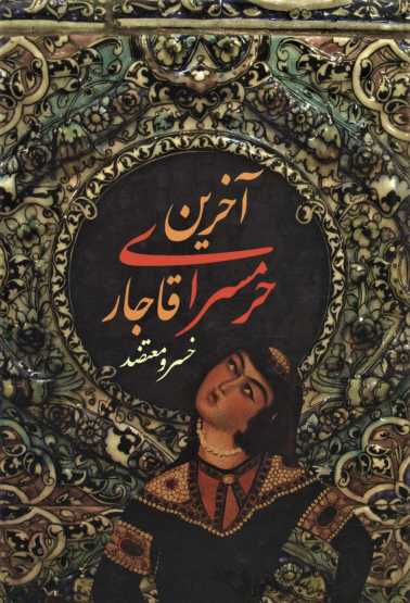 آخرین حرمسرای قاجار