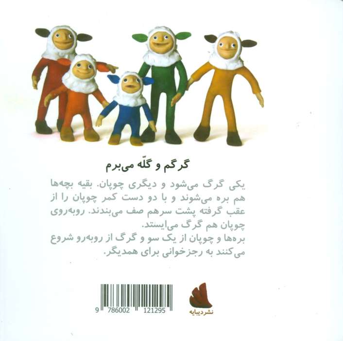 گرگم و گله می برم (ترانه بازی های ایران 7)